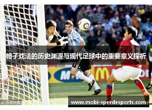 帽子戏法的历史渊源与现代足球中的重要意义探析
