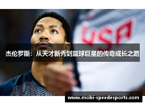 杰伦罗斯：从天才新秀到篮球巨星的传奇成长之路