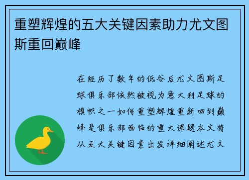 重塑辉煌的五大关键因素助力尤文图斯重回巅峰