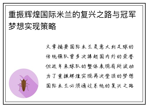 重振辉煌国际米兰的复兴之路与冠军梦想实现策略