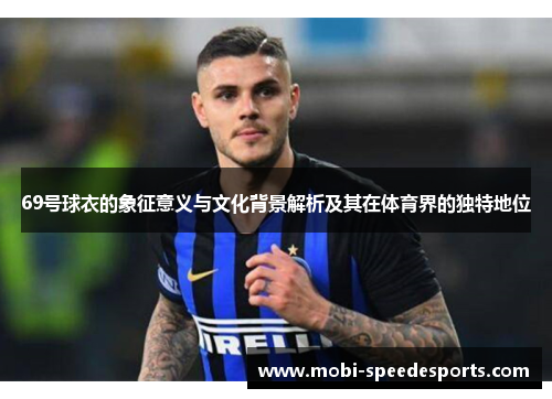 69号球衣的象征意义与文化背景解析及其在体育界的独特地位