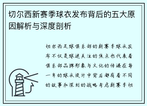 切尔西新赛季球衣发布背后的五大原因解析与深度剖析
