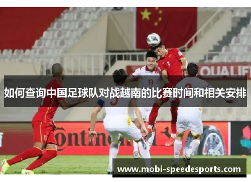 如何查询中国足球队对战越南的比赛时间和相关安排
