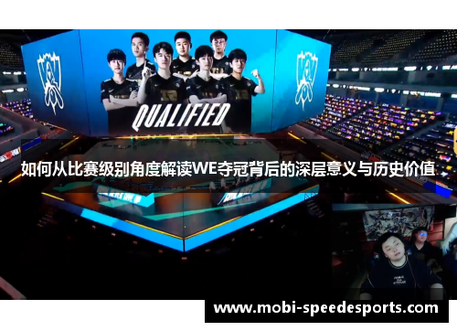 如何从比赛级别角度解读WE夺冠背后的深层意义与历史价值