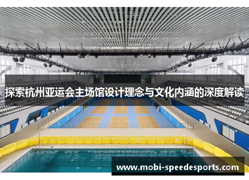探索杭州亚运会主场馆设计理念与文化内涵的深度解读