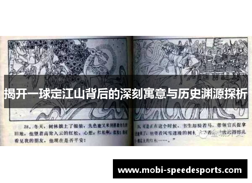 揭开一球定江山背后的深刻寓意与历史渊源探析