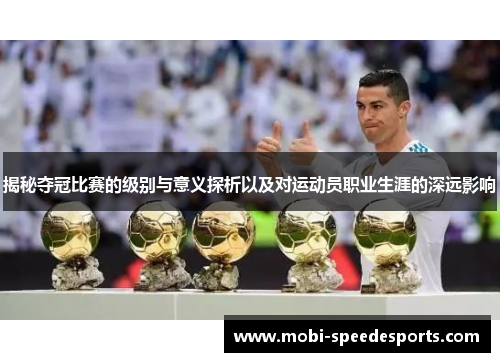 揭秘夺冠比赛的级别与意义探析以及对运动员职业生涯的深远影响