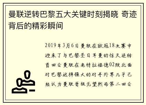 曼联逆转巴黎五大关键时刻揭晓 奇迹背后的精彩瞬间