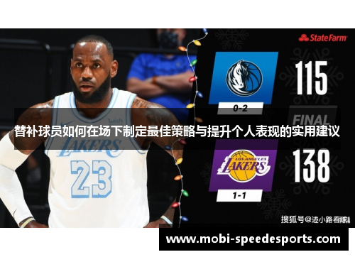 替补球员如何在场下制定最佳策略与提升个人表现的实用建议