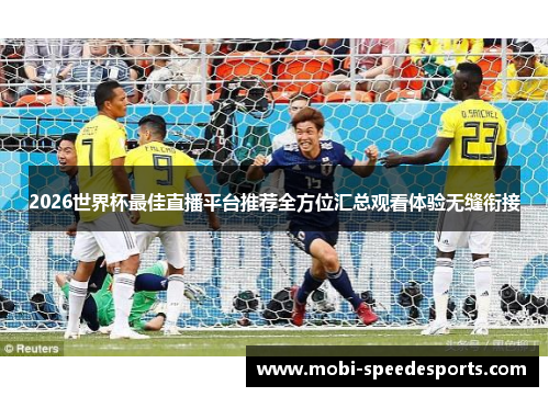 2026世界杯最佳直播平台推荐全方位汇总观看体验无缝衔接