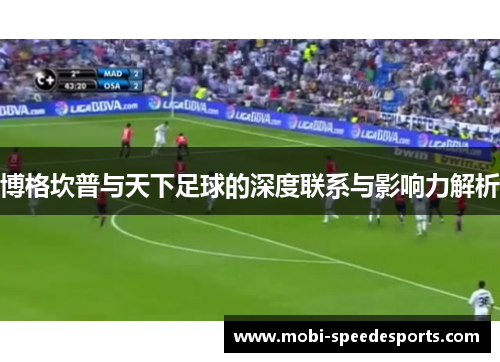 博格坎普与天下足球的深度联系与影响力解析