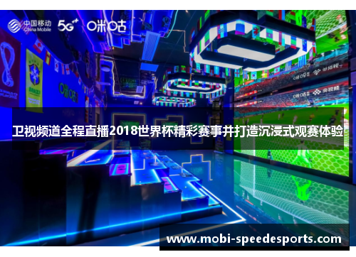 卫视频道全程直播2018世界杯精彩赛事并打造沉浸式观赛体验