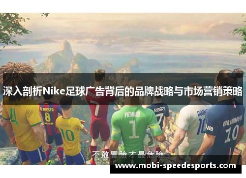 深入剖析Nike足球广告背后的品牌战略与市场营销策略