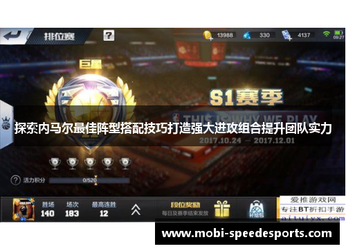 探索内马尔最佳阵型搭配技巧打造强大进攻组合提升团队实力