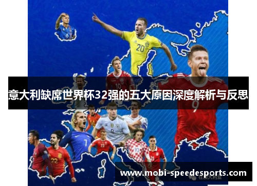 意大利缺席世界杯32强的五大原因深度解析与反思