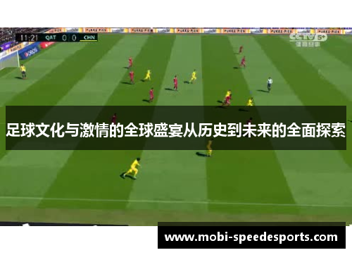 足球文化与激情的全球盛宴从历史到未来的全面探索