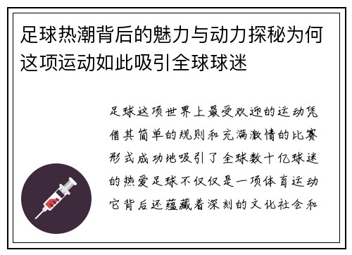 足球热潮背后的魅力与动力探秘为何这项运动如此吸引全球球迷