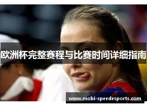欧洲杯完整赛程与比赛时间详细指南