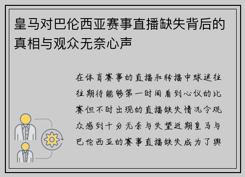 皇马对巴伦西亚赛事直播缺失背后的真相与观众无奈心声