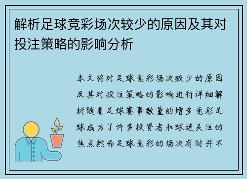 解析足球竞彩场次较少的原因及其对投注策略的影响分析