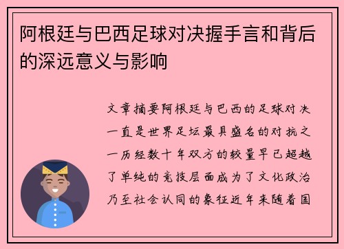 阿根廷与巴西足球对决握手言和背后的深远意义与影响