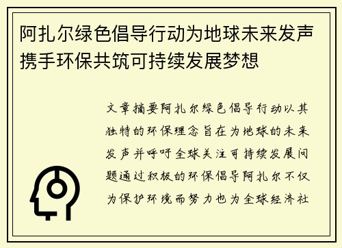 阿扎尔绿色倡导行动为地球未来发声携手环保共筑可持续发展梦想