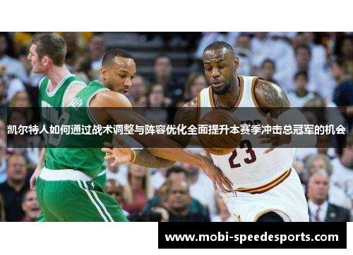 凯尔特人如何通过战术调整与阵容优化全面提升本赛季冲击总冠军的机会