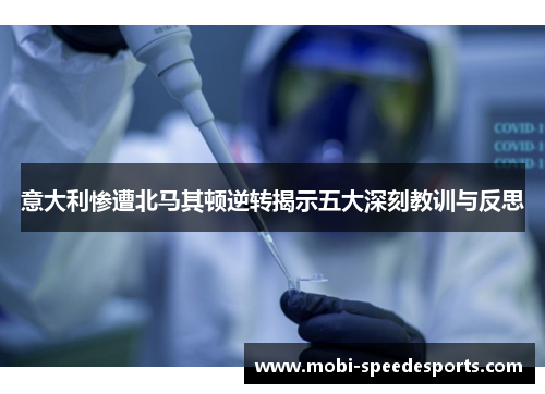 意大利惨遭北马其顿逆转揭示五大深刻教训与反思