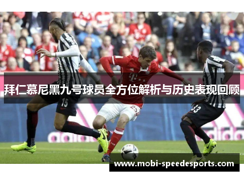 拜仁慕尼黑九号球员全方位解析与历史表现回顾