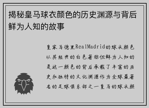 揭秘皇马球衣颜色的历史渊源与背后鲜为人知的故事