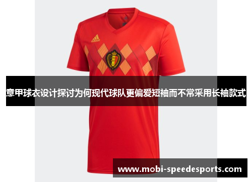 意甲球衣设计探讨为何现代球队更偏爱短袖而不常采用长袖款式