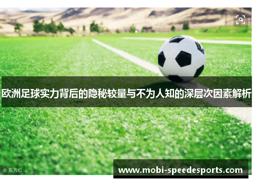 欧洲足球实力背后的隐秘较量与不为人知的深层次因素解析