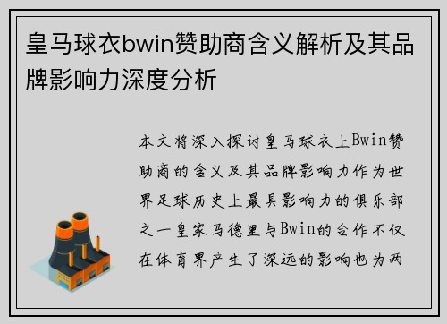 皇马球衣bwin赞助商含义解析及其品牌影响力深度分析 皇马球衣bwin赞助商含义解析及其品牌影响力深度分析