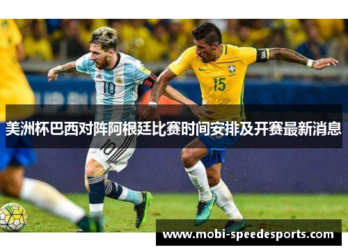 美洲杯巴西对阵阿根廷比赛时间安排及开赛最新消息 美洲杯巴西对阵阿根廷比赛时间安排及开赛最新消息