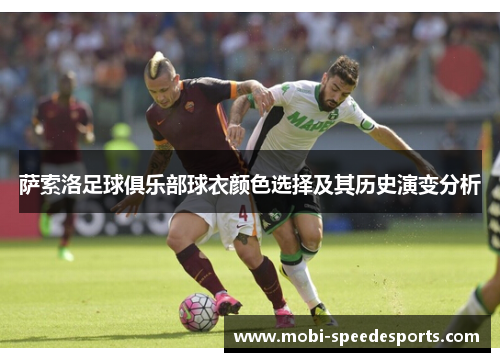 萨索洛足球俱乐部球衣颜色选择及其历史演变分析