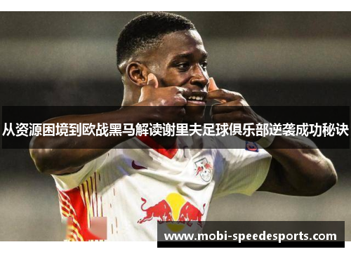 从资源困境到欧战黑马解读谢里夫足球俱乐部逆袭成功秘诀