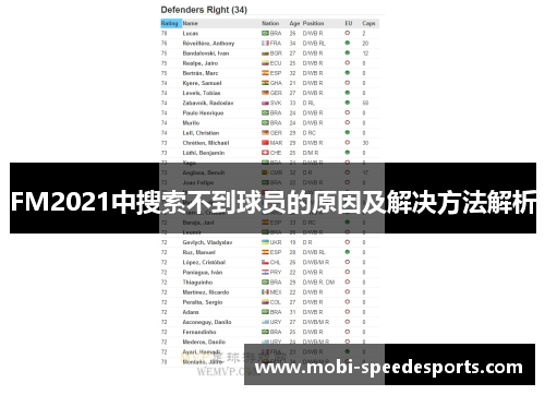 FM2021中搜索不到球员的原因及解决方法解析