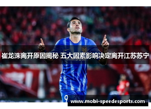 崔龙洙离开原因揭秘 五大因素影响决定离开江苏苏宁