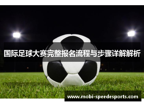 国际足球大赛完整报名流程与步骤详解解析