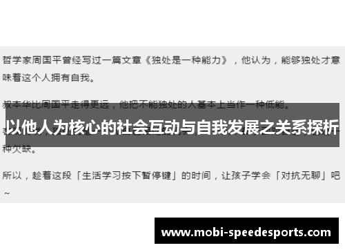 以他人为核心的社会互动与自我发展之关系探析