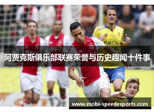 阿贾克斯俱乐部联赛荣誉与历史趣闻十件事