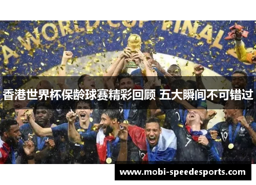 香港世界杯保龄球赛精彩回顾 五大瞬间不可错过
