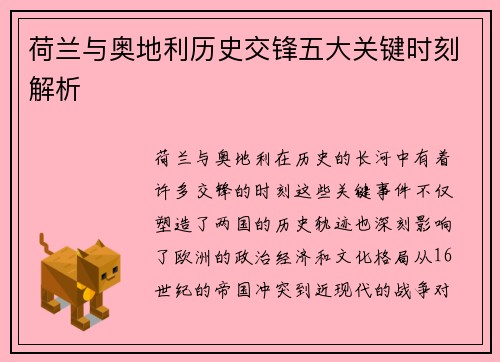 荷兰与奥地利历史交锋五大关键时刻解析