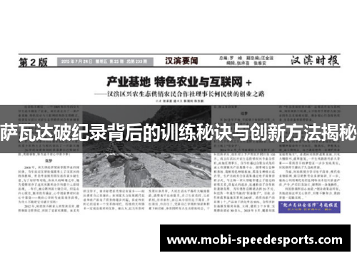 萨瓦达破纪录背后的训练秘诀与创新方法揭秘