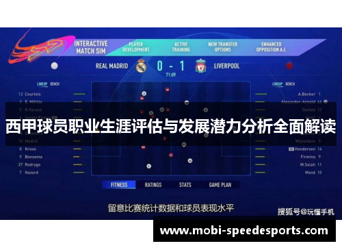 西甲球员职业生涯评估与发展潜力分析全面解读