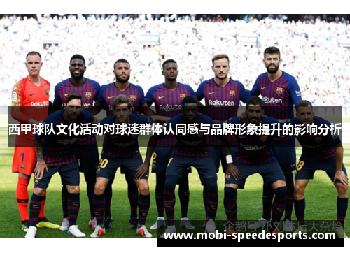 西甲球队文化活动对球迷群体认同感与品牌形象提升的影响分析