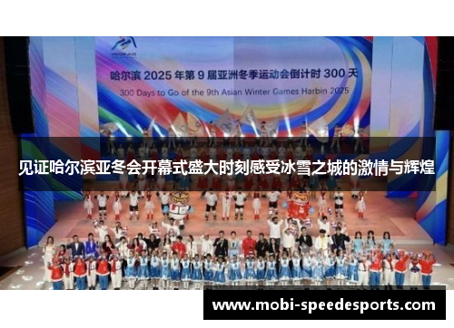 见证哈尔滨亚冬会开幕式盛大时刻感受冰雪之城的激情与辉煌