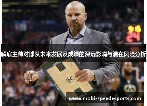 解雇主帅对球队未来发展及成绩的深远影响与潜在风险分析