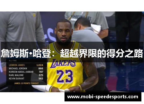 詹姆斯·哈登：超越界限的得分之路