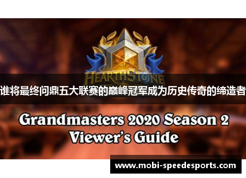 谁将最终问鼎五大联赛的巅峰冠军成为历史传奇的缔造者